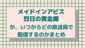 メイドインアビスのアニメを見る順番 あらすじで鬱アニメか解説 ２と３次元