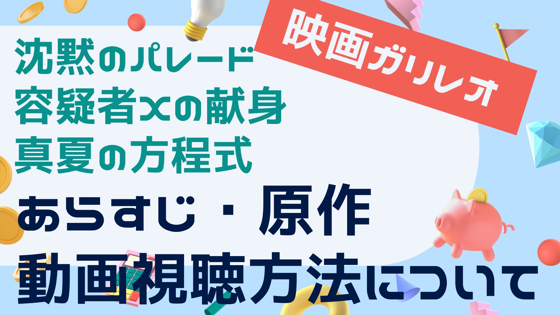 ガリレオ沈黙のパレード 容疑者xの献身 真夏の方程式のあらすじと原作 アニメ広報室