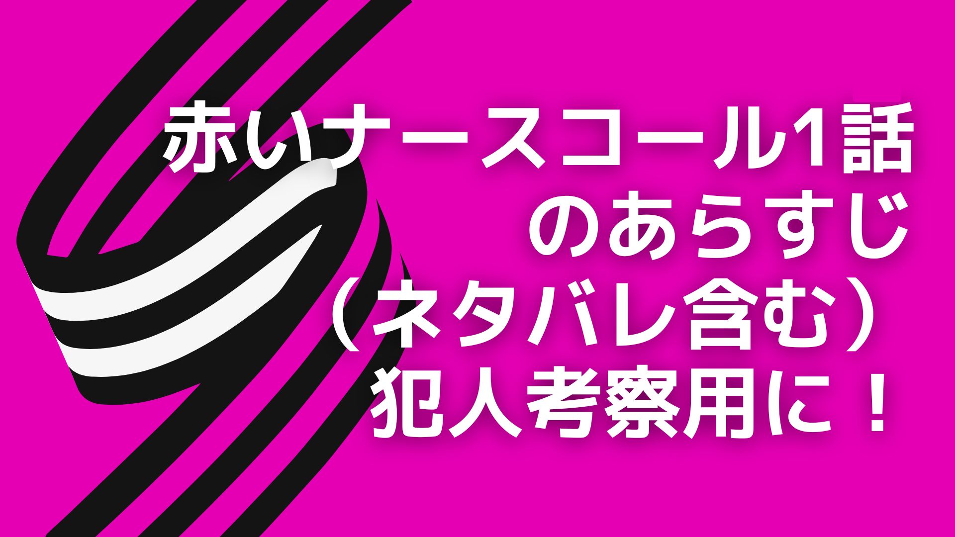 赤いナースコール1話のあらすじ ネタバレ含む 犯人考察用に アニメ広報室