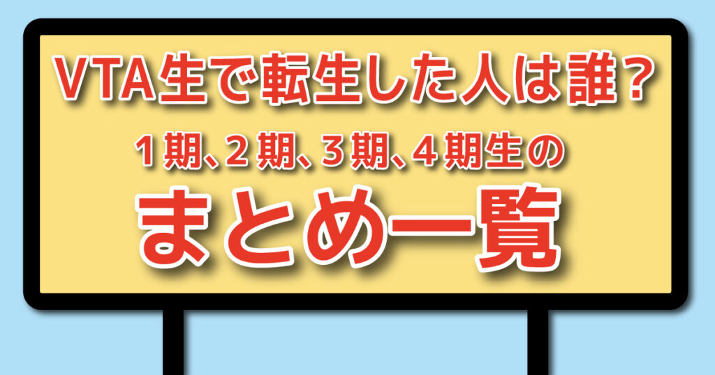 VTA生で転生した人は誰?1期、2期、3期、4期生のまとめ一覧 | 2と3次元