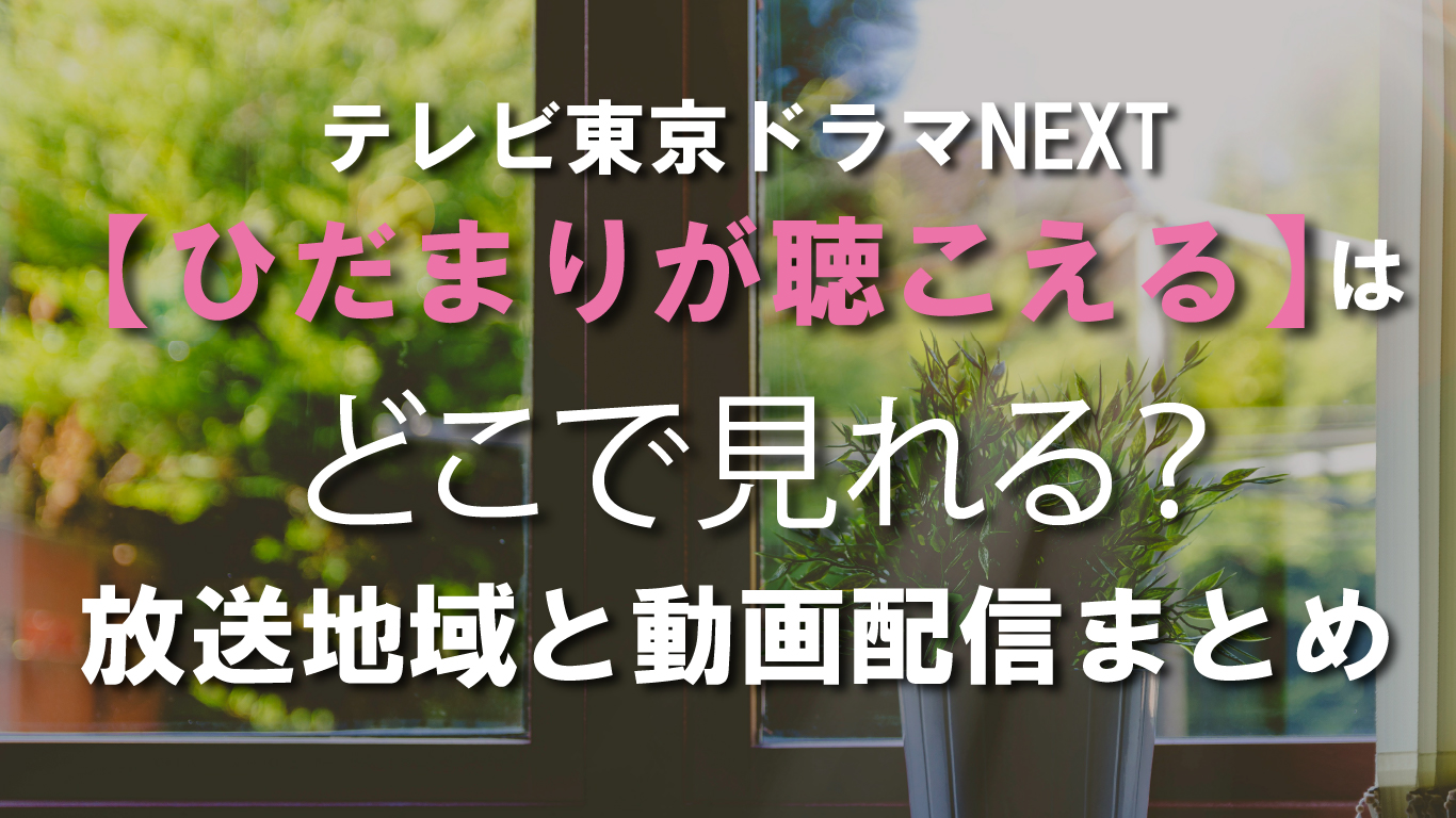 ドラマ【ひだまりが聴こえる】はどこで見れる？放送地域と動画配信