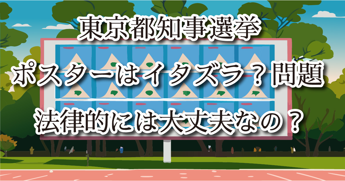 東京都知事選タイトル