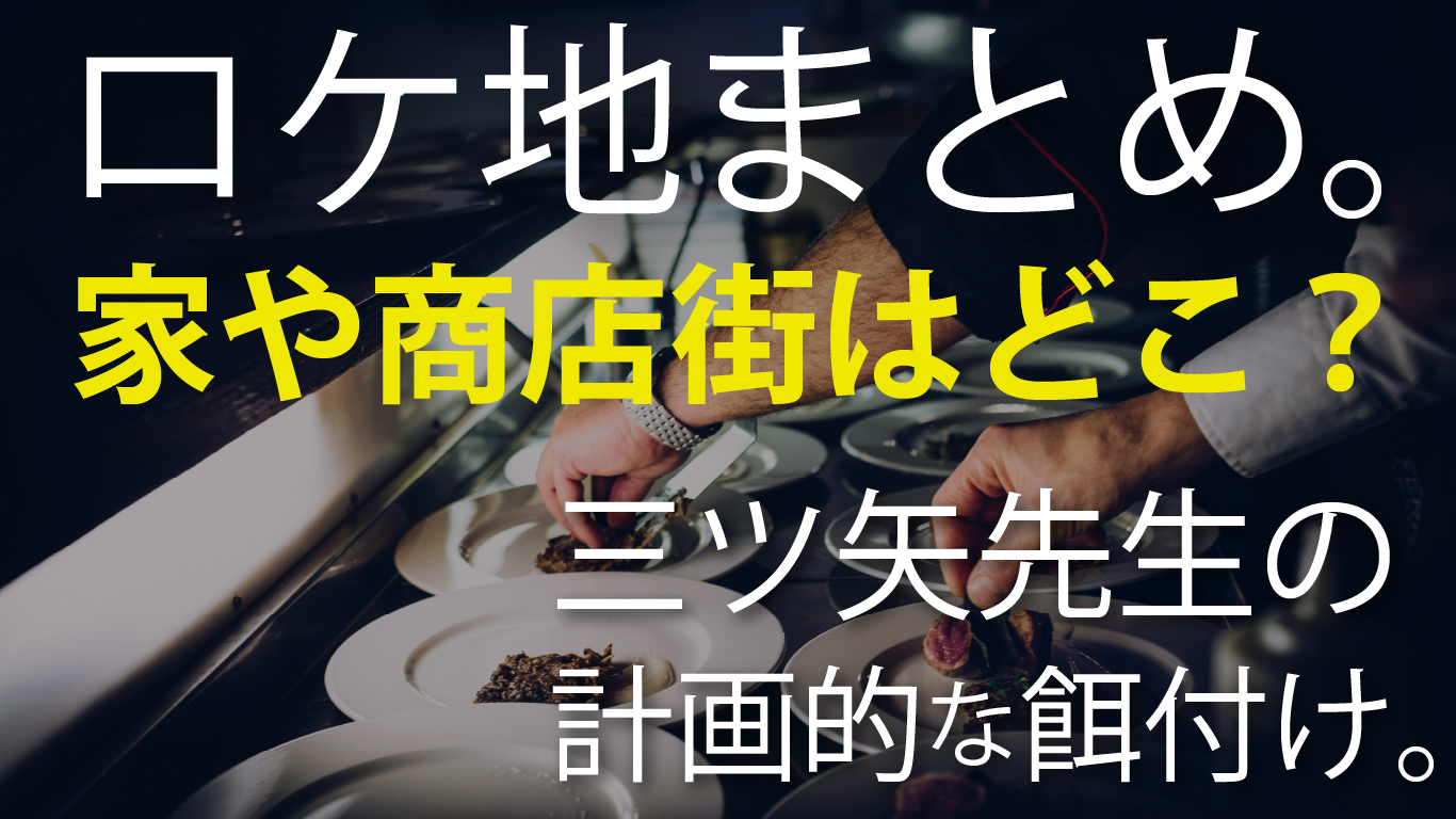 【三ツ矢先生の計画的な餌付け。】ロケ地まとめ。家や商店街はどこ？