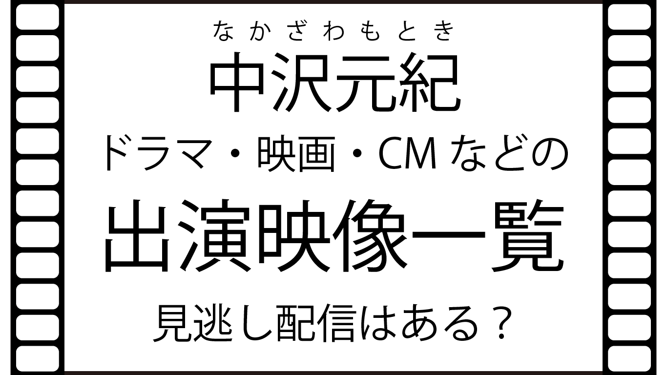 中沢元紀のドラマ・映画・CMなどの出演映像一覧。見逃し配信ある？